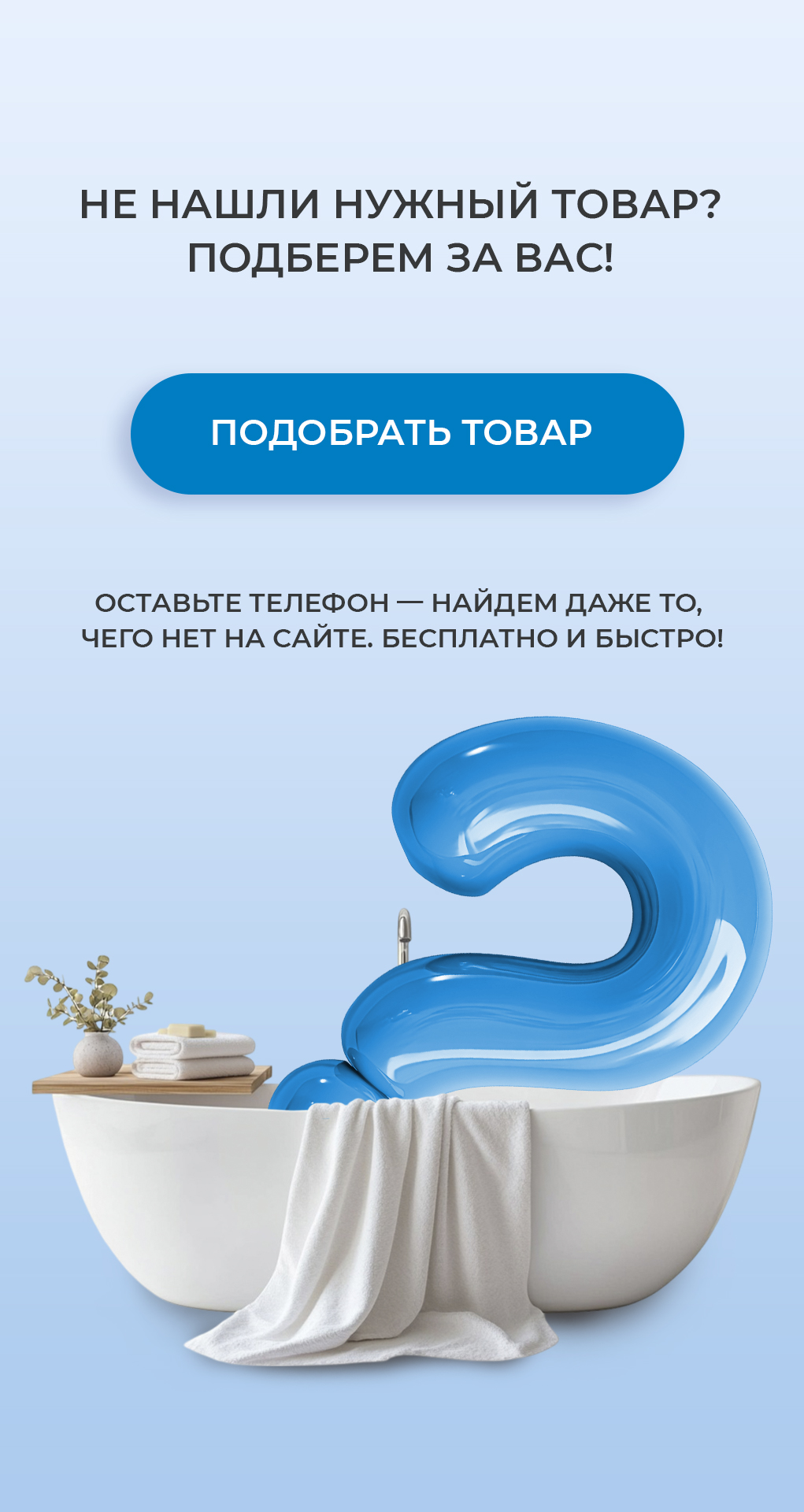 Мы найдем нужный товар за вас!