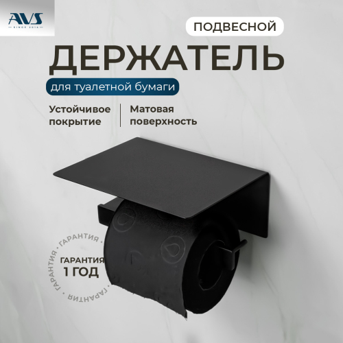 Держатель для туалетной бумаги AVS Swart, черный матовый, с полочкой для телефона Держатель для туалетной бумаги AVS Swart, черный матовый, с полочкой для телефона