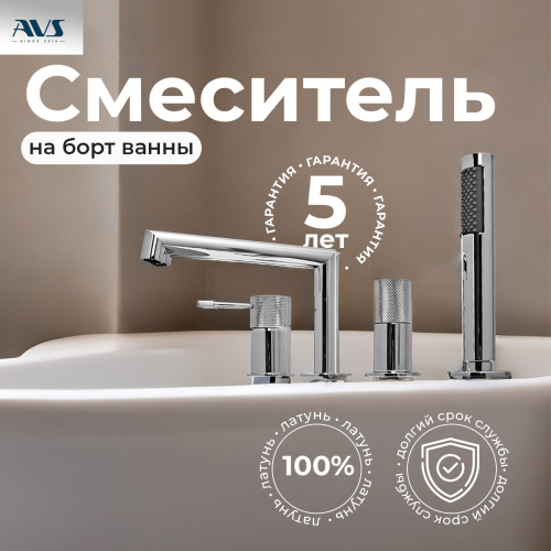 Смеситель на борт ванны AVS Seeme хром