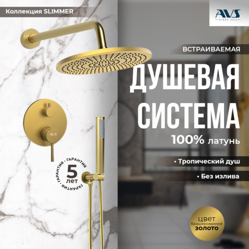 Душевой комплект AVS Slimmer 3в1 брашированное золото