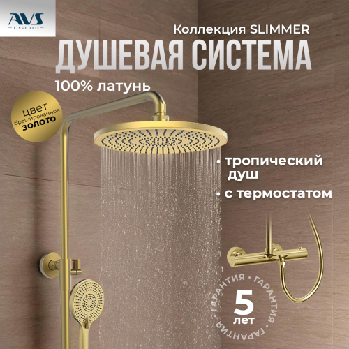 Душевая стойка AVS Slimmer с термостатом, брашированное золото