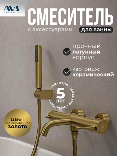 Смеситель для ванны с душем AVS Slimmer брашированное золото