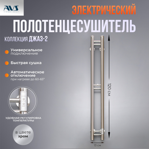 Полотенцесушитель электрический AVS Джаз-2 120 хром Полотенцесушитель электрический AVS Джаз-2 120 хром