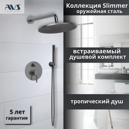 Душевой комплект AVS Slimmer 3в1 оружейная сталь
