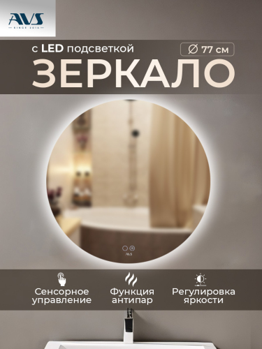 Зеркало с подсветкой AVS Лангано 75x75 см, антипар Зеркало с подсветкой AVS Лангано 75x75 см, антипар