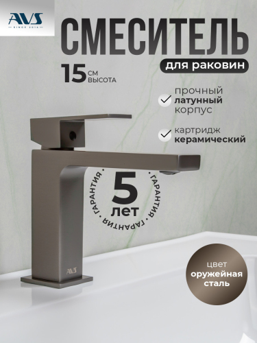 Смеситель для раковины AVS Cube оружейная сталь