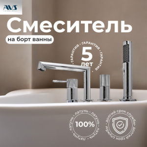 Смеситель на борт ванны AVS Seeme хром