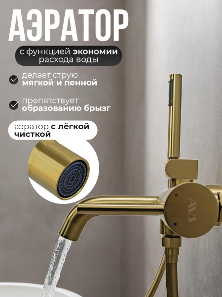 Смеситель для ванны с душем AVS Slimmer брашированное золото