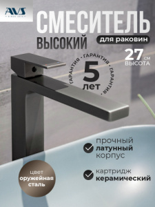Смеситель для раковины AVS Cube высокий, оружейная сталь