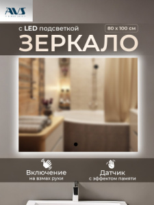 Зеркало с подсветкой AVS Балатон 6k 80x100 см