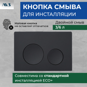 Клавиша смыва AVS черная матовая круглые кнопки