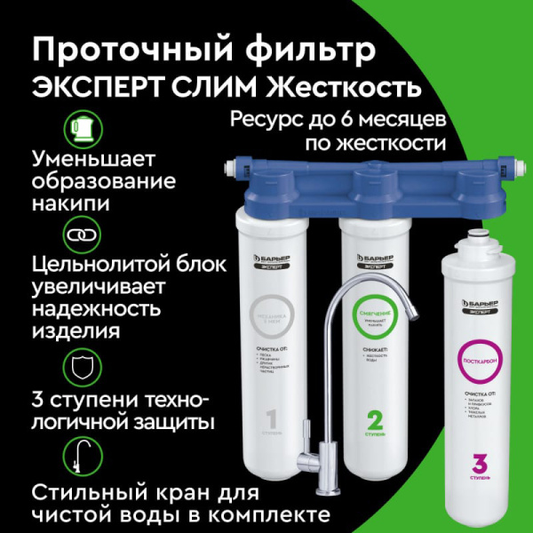Фильтр-водоочиститель Барьер Эксперт Slim Hard H821P00 с краном Фильтр-водоочиститель Барьер Эксперт Slim Hard H821P00 с краном