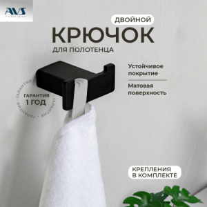 Крючок AVS Swart, черный матовый, двойной